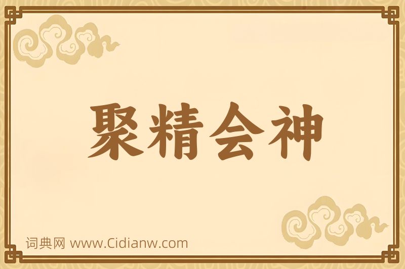 成语聚精会神图片