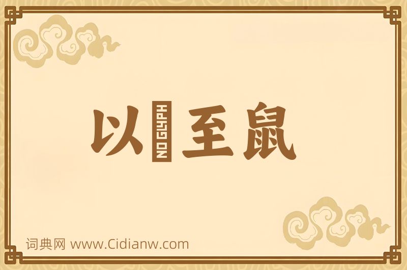 成语以貍至鼠图片