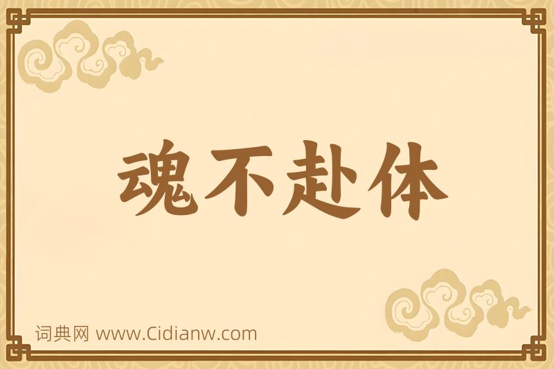 成语魂不赴体图片