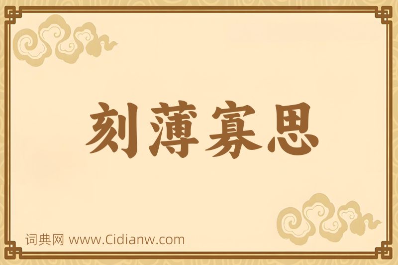 成语刻薄寡思图片