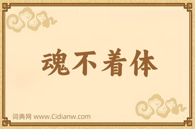 成语魂不着体图片