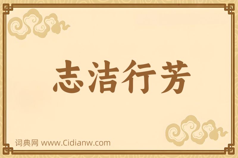 成语志洁行芳图片