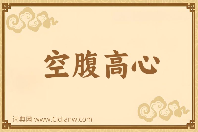 成语空腹高心图片