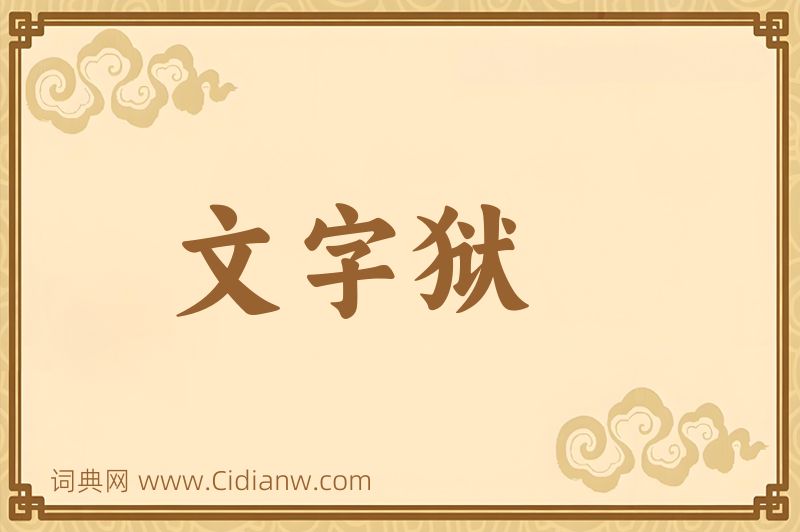 成语文字狱图片