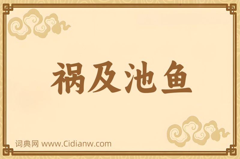 成语祸及池鱼图片