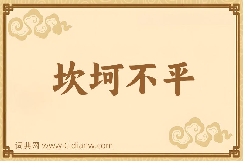 成语坎坷不平图片