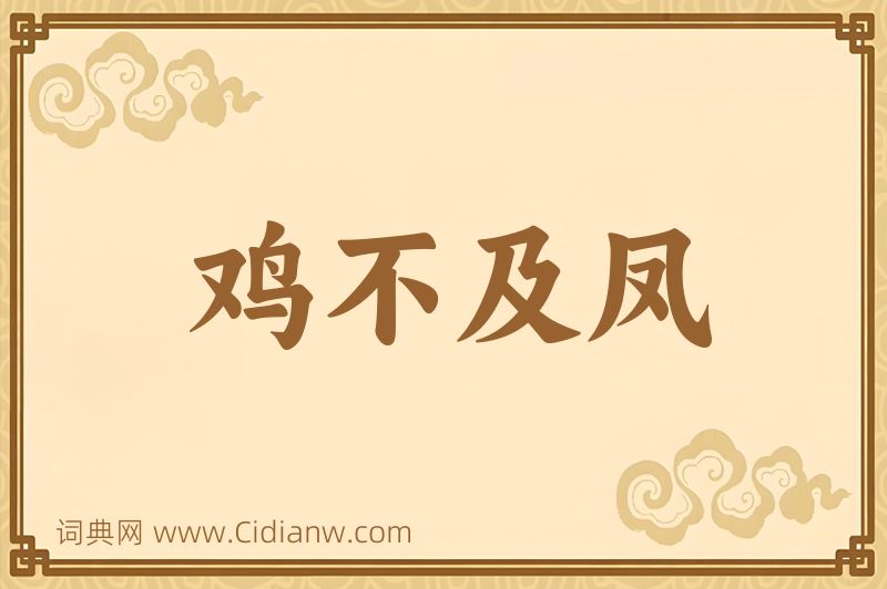 成语鸡不及凤图片