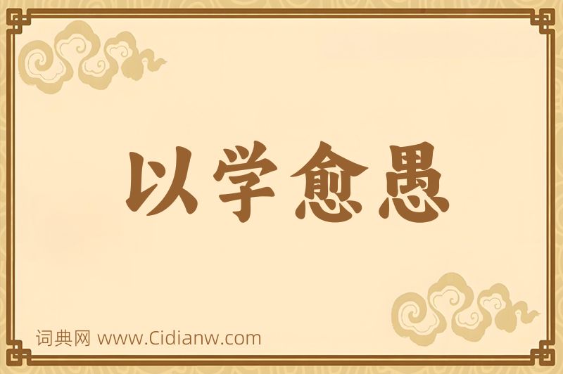 成语以学愈愚图片