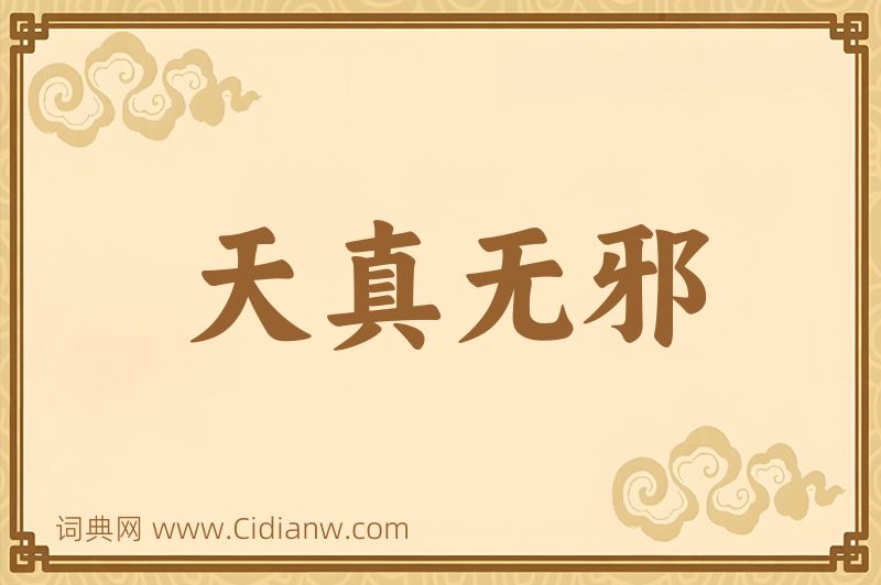 成语天真无邪图片