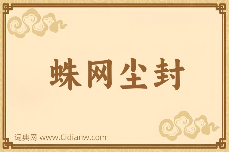 成语蛛网尘封图片