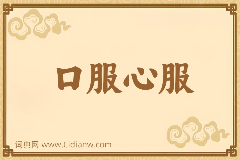 成语口服心服图片