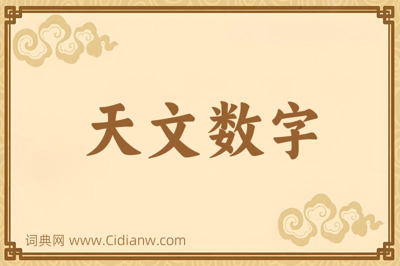 成语天文数字图片