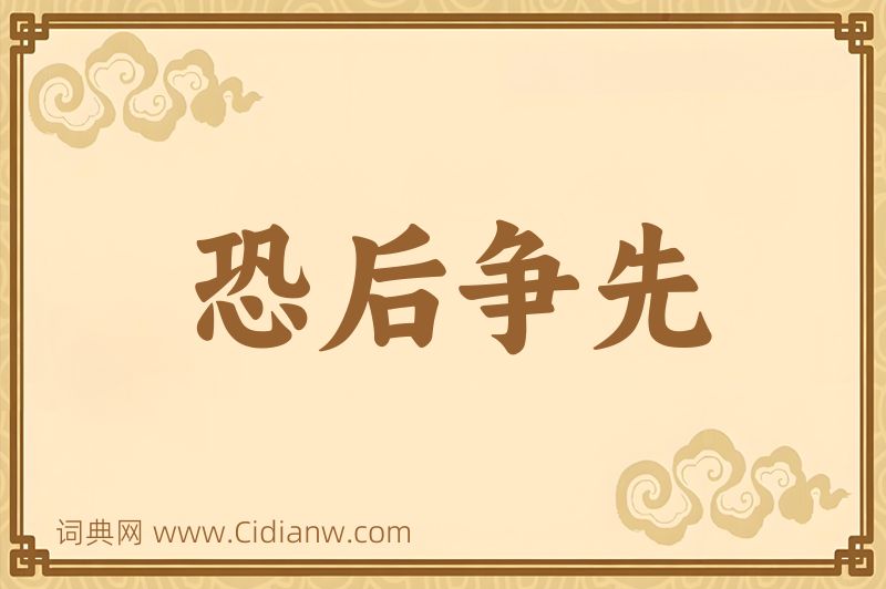 成语恐后争先图片