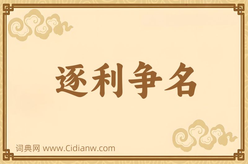 成语逐利争名图片