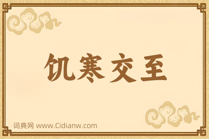 成语饥寒交至图片