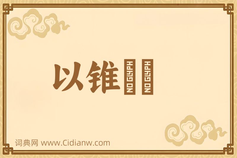 成语以锥飡壸图片