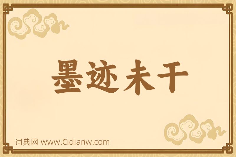 成语墨迹未干图片