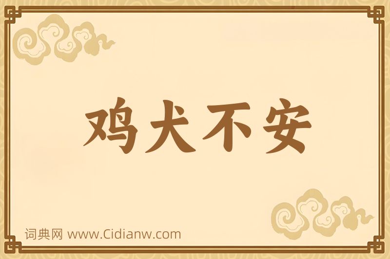 成语鸡犬不安图片