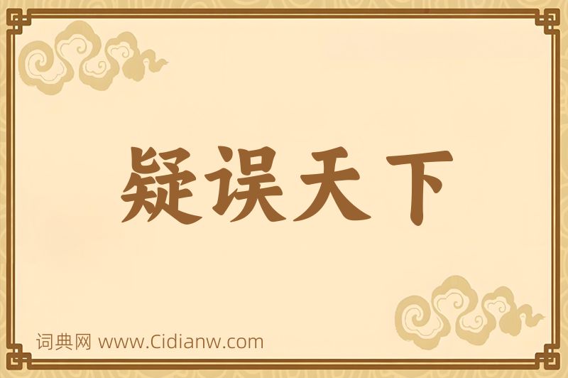 成语疑误天下图片