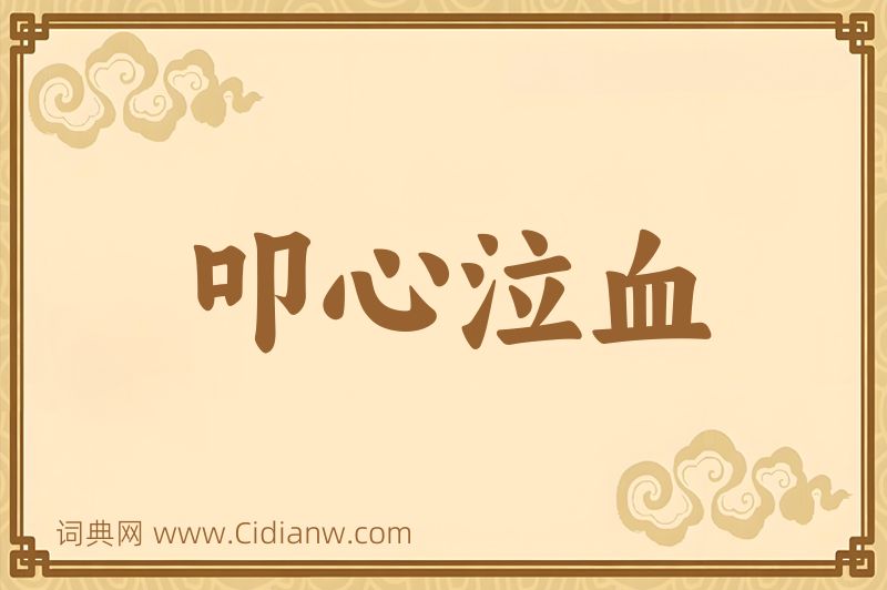 成语叩心泣血图片