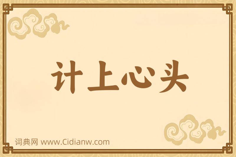 成语计上心头图片