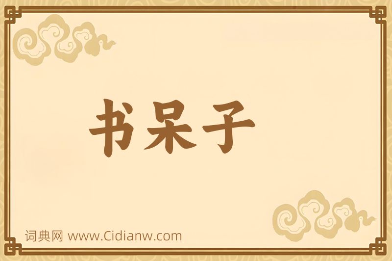 成语书呆子图片