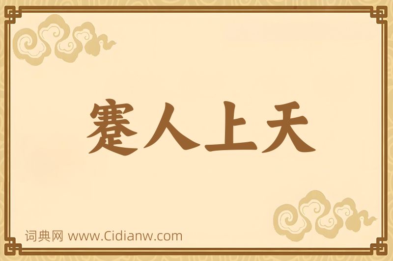 成语蹇人上天图片