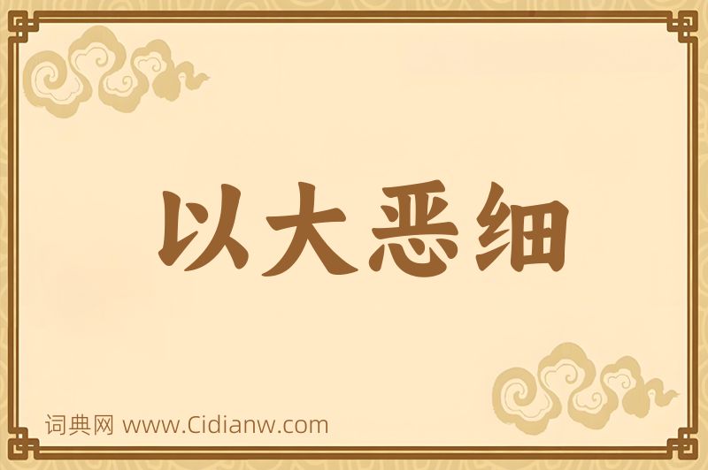 成语以大恶细图片