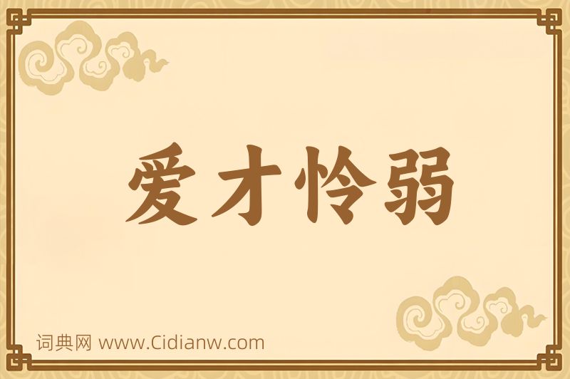 成语爱才怜弱图片