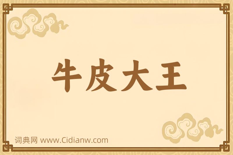 成语牛皮大王图片