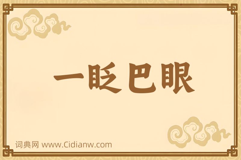 成语一眨巴眼图片