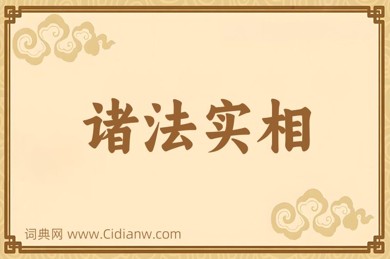 成语诸法实相图片