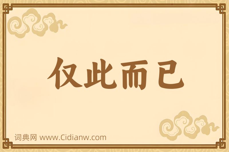 成语仅此而已图片