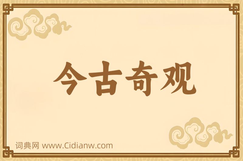成语今古奇观图片