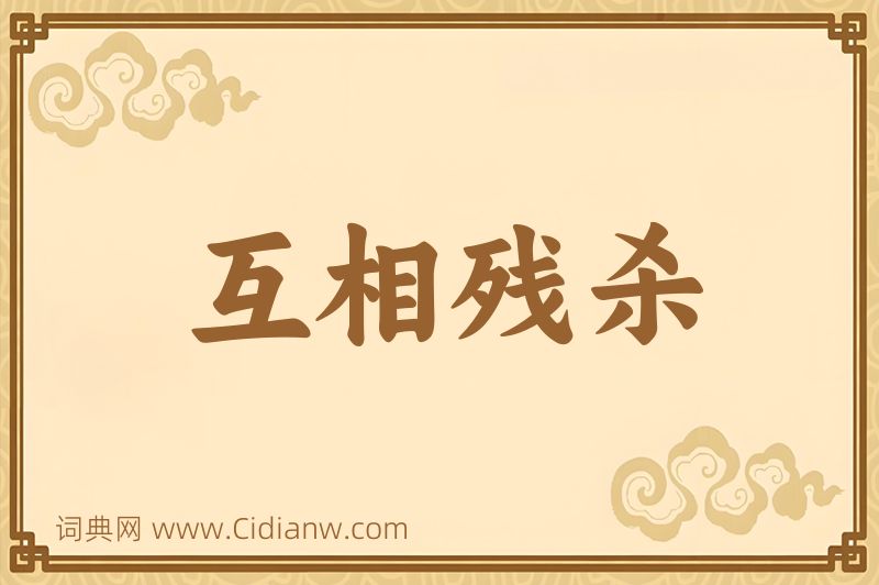 成语互相残杀图片