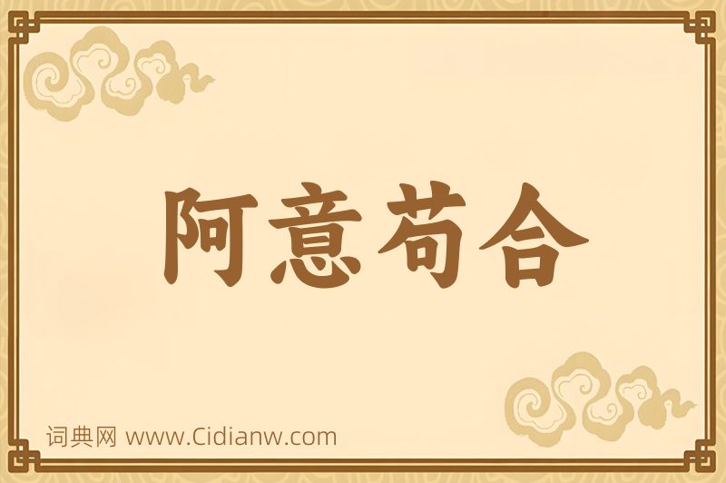 成语阿意苟合图片