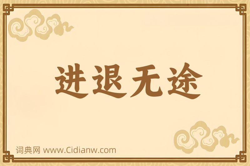 成语进退无途图片
