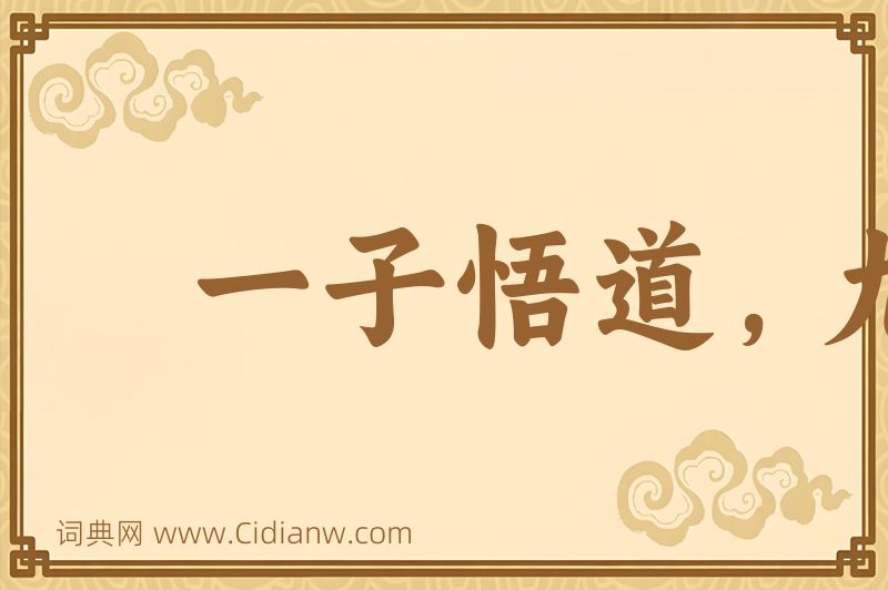 成语一子悟道，九族生天图片