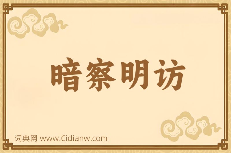 成语暗察明访图片