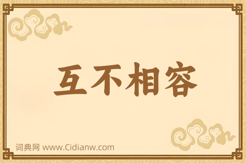 成语互不相容图片