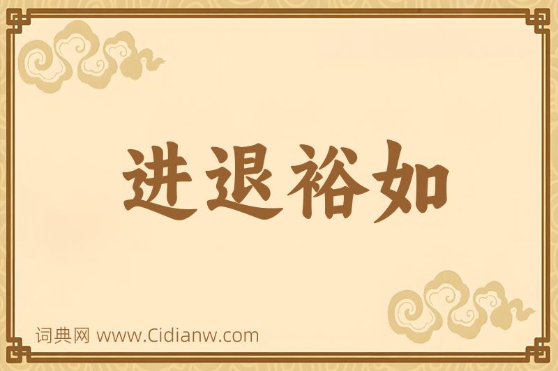 成语进退裕如图片