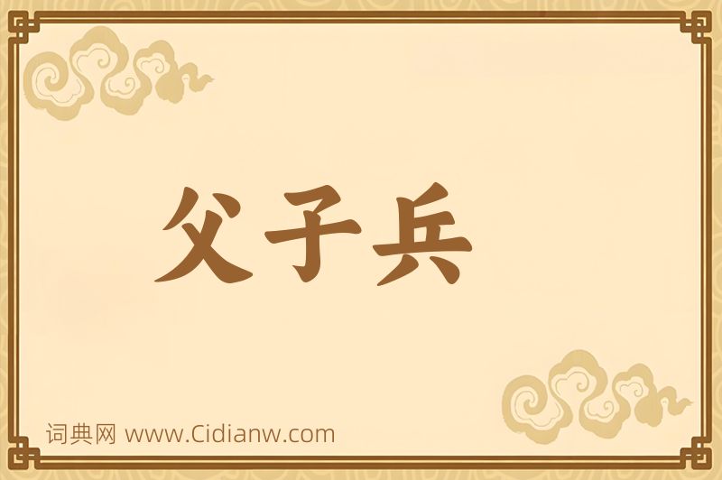 成语父子兵图片