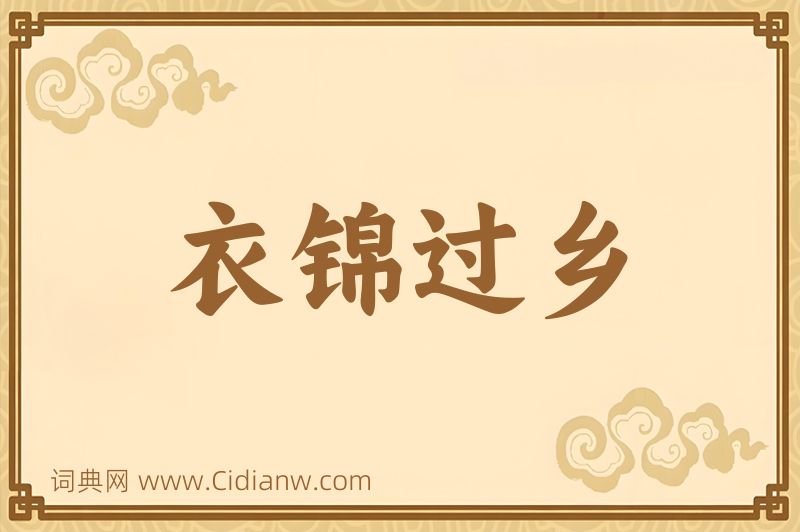 成语衣锦过乡图片