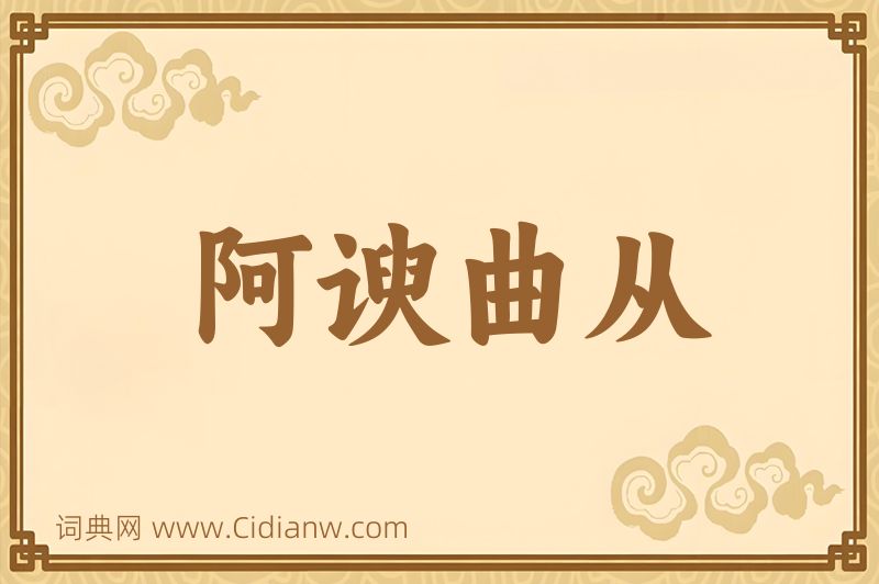 成语阿谀曲从图片