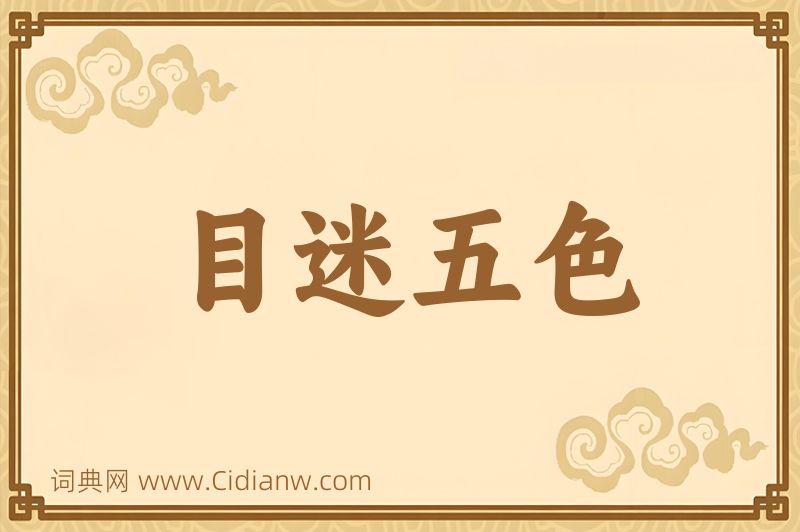 成语目迷五色图片