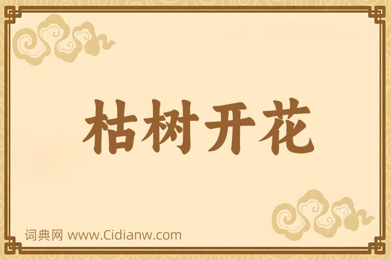 成语枯树开花图片