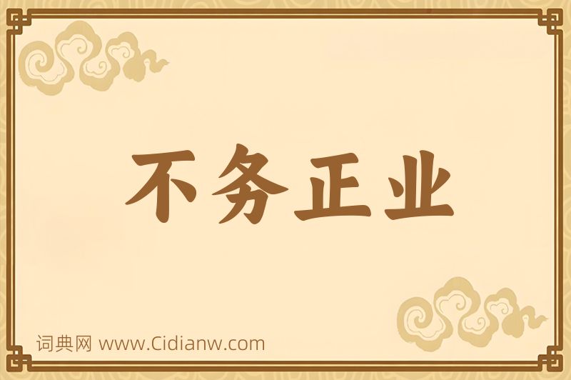 成语不务正业图片