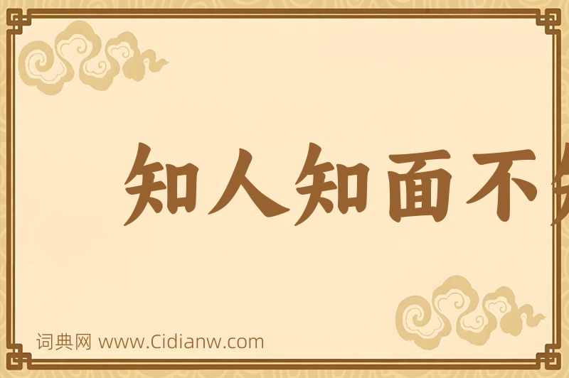 成语知人知面不知心图片