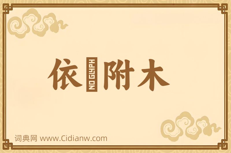 成语依丱附木图片