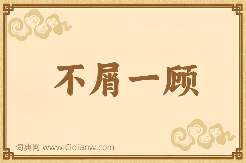 成语不屑一顾图片